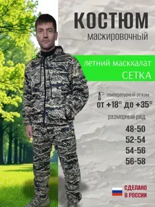Костюм летний маскировочный сетка 54-56 камуфляж песочно-зеленый пиксель