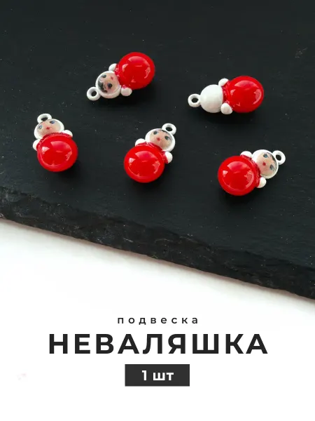 Делаю красиво Подвеска неваляшка для украшений