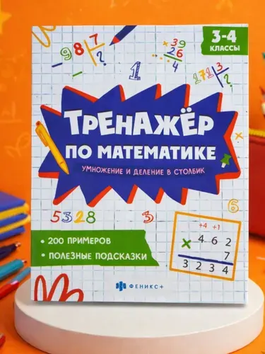 Тренажер по математике умножение и деление в столбик
