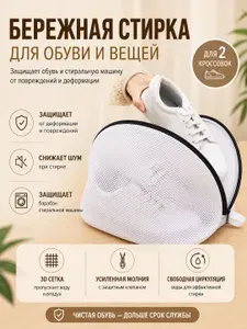 Мешок для стирки обуви в стиральной машине, защитный чехол для кроссовок и кед, сетка для деликатной стирки обуви, белый