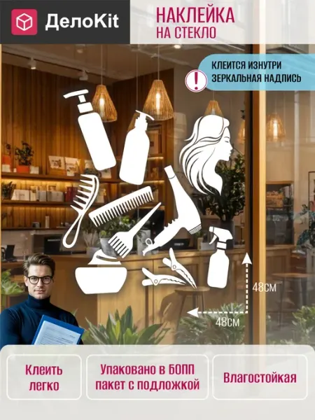 ДелоKit Наклейка Картинки для салона красоты, парикмахерской