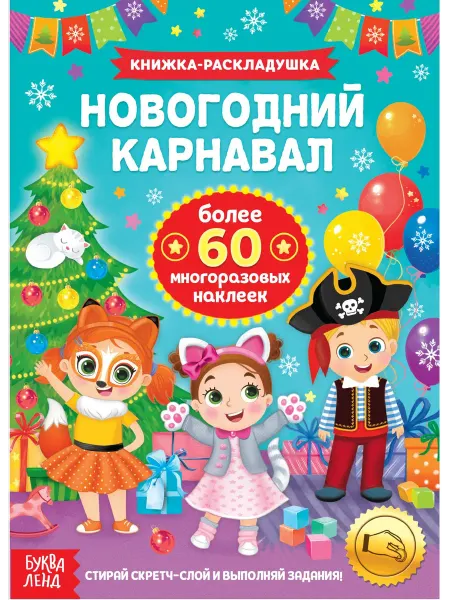 Славный малыш Книжка со скретч-слоем и наклейками "Новогодний карнавал"