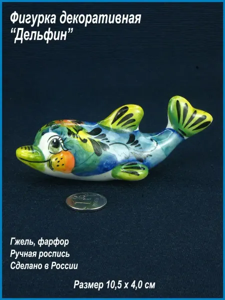 Русские сувениры Фигурка, статуэтка "Дельфин", фарфоровая