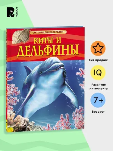 Киты и дельфины. Детская энциклопедия. Познавательная книга о природе для младших школьников | Дэвидсон Себастьян