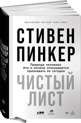 Книга Чистый лист. Природа человека. Кто и почему отказывается признавать ее сегодня / Научно-популярная литература | Пинкер Стивен