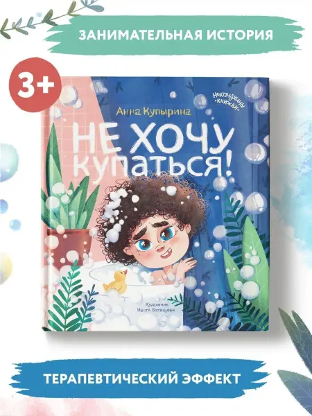 Феникс-премьер Детская книга сказка Не хочу купаться! Сказкотерапия