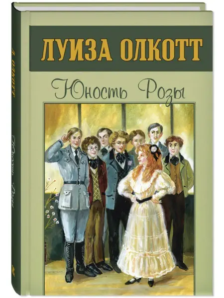 ЭНАС-КНИГА Юность Розы. Олкотт Л. Книги для подростков