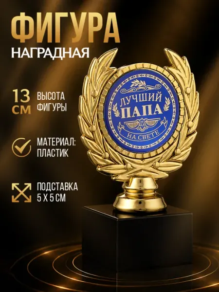 Сима-Ленд & Командор Подарочная золотая фигура для награждения папы в подарок
