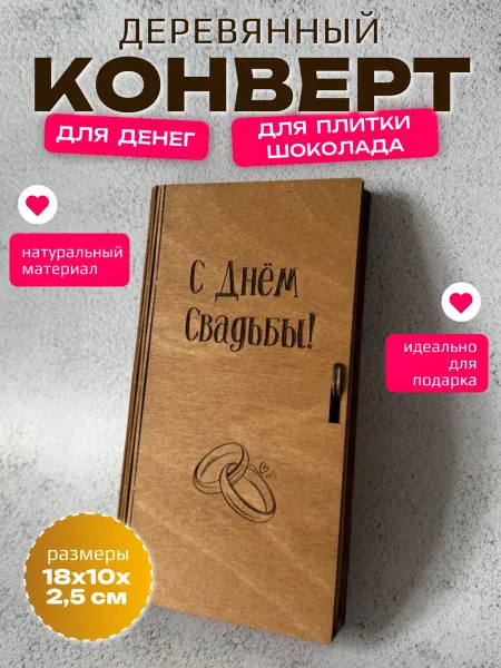 Коллекция мастеров Конверт для денег купюрница подарочный деревянный свадьба