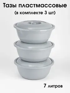Таз пластиковый круглый с крышкой 7л комплект 2 шт, комплект тазик-миска универсальный
