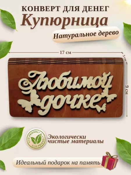 Купюрница шкатулка для денег Конверт подарочный для денег купюрница Любимой дочке