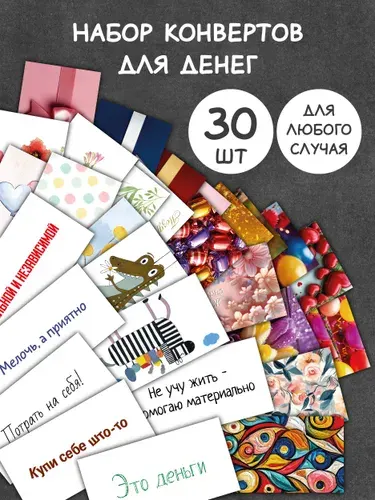 Конверты для денег 30 штук на любой случай