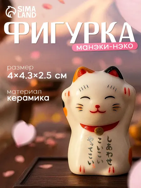 Сималенд Фигурка денежного кота манэки-неко