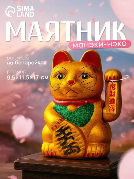Сималенд Манэки-неко денежный кот маятник