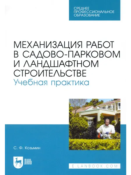 Лань Механизация работ в садово-парковом и ландшафтном строительс