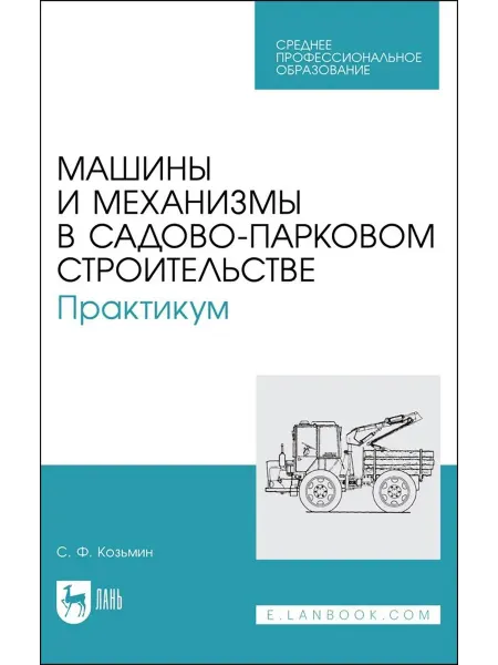 Лань Машины и механизмы в садово-парковом строительстве. Практику