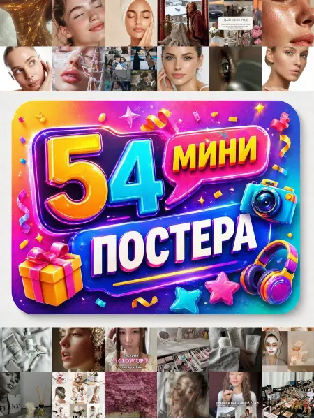 У Денчика Минипостеры 54 шт Эстетика Истинная красота