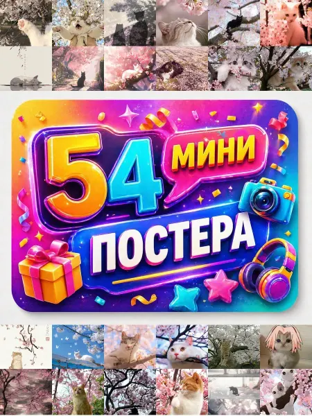 У Денчика Минипостеры 54 шт Эстетика Кошечка Из Сакурасо