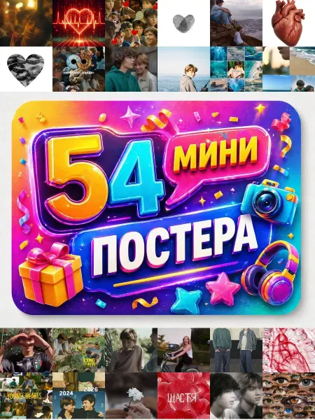 У Денчика Минипостеры 54 шт Эстетика Юные сердца