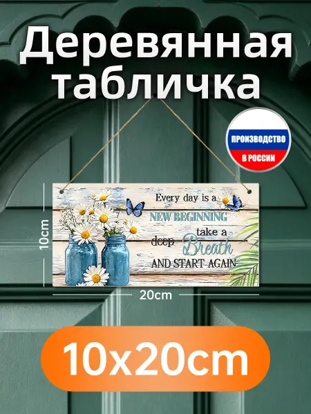 Деревянная настенная табличка про новый день с ромашками