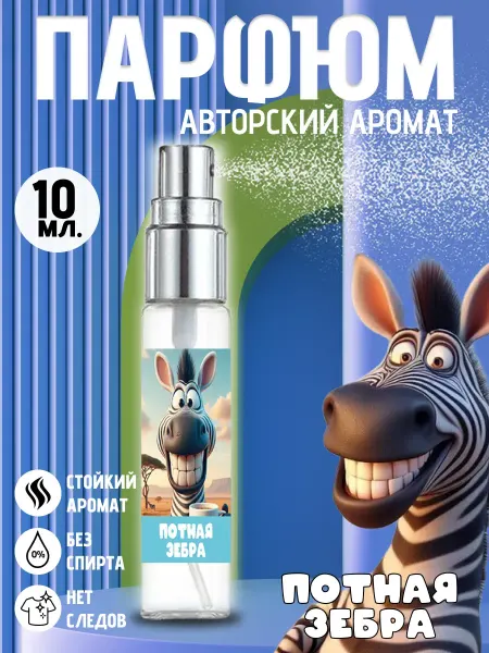 Хрю - сказочный парфюм Прикольные детские духи - потная зебра на день рождения