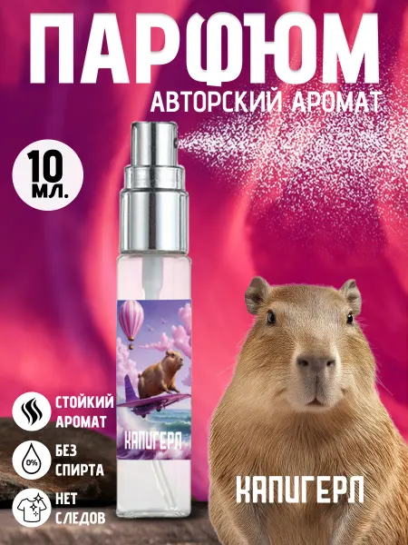 Хрю - сказочный парфюм Капибара Прикольные детские духи - на день рождения мэм