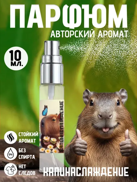 Хрю - сказочный парфюм Прикольные смешные детские духи - капибара на день рождения