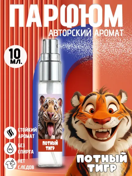Хрю - сказочный парфюм Прикольные детские духи - потный тигр на день рождения