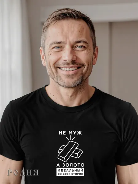 РОДНЯ Футболка топ необычный подарок мужу на день рождения от жены