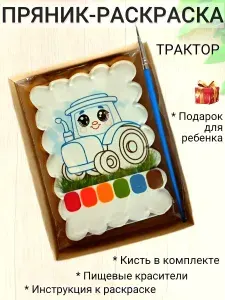 Пряник Раскраска "Трактор", имбирный медовый для детского творчества, на день рождения.