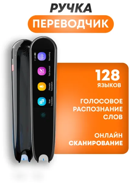 Умная ручка-сканер, переводите на любой язык в работе и путешествиях