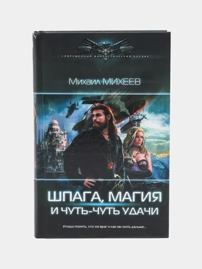 Шпага, магия и чуть-чуть удачи, Михаил Михеев