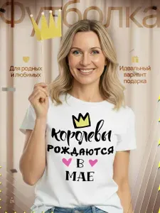 Футболка подарочная женская белая, подарок на день рождения с принтом "Королевы рождаются в мае" 1 шт