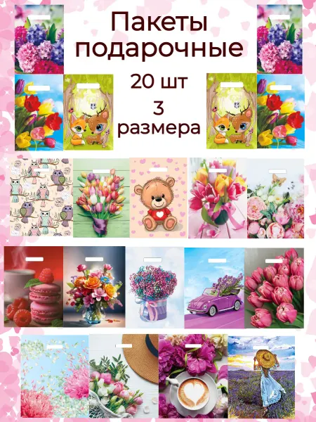 Красивые пакеты Пакеты подарочные на День Рождения набор 20 шт