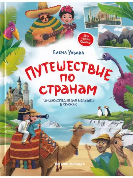 Феникс-премьер Путешествие по странам. Энциклопедия для малышей в сказках