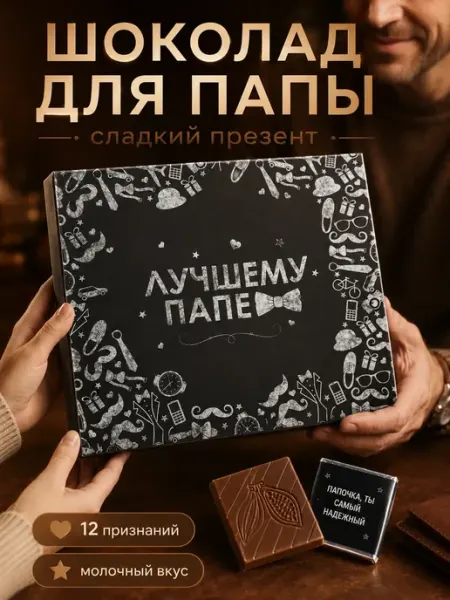 Счастливая мануфактура Подарок папе подарочный шоколад на день рождения мужчине