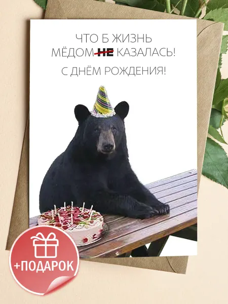 Подарочные открытки Прикольная открытка с медведем на день рождения