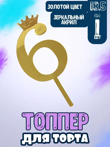 Яркий день Топпер для торта цифра золотистые