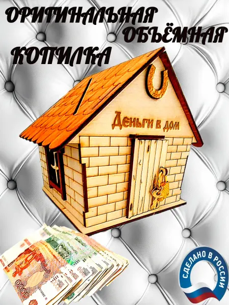 Деревянная копилка Деньги в дом