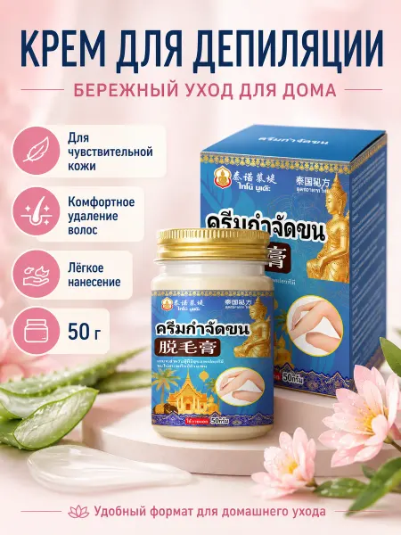 Тайский крем для депиляции тела