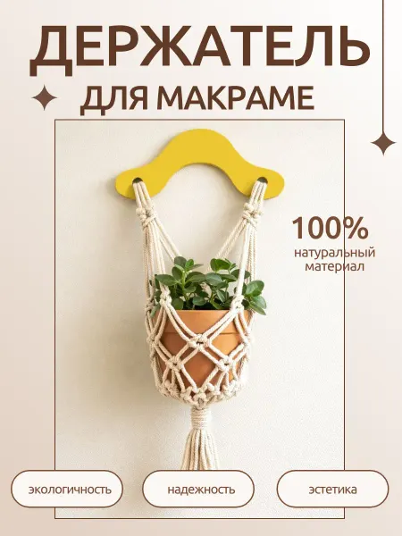 Краснокамская игрушка Держатель для макраме из натурального дерева