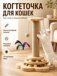 Когтеточка для кошек многофункциональная с основанием из массива дерева
