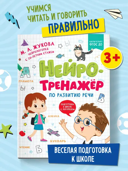 Феникс-премьер Нейротренажер по развитию речи Подготовка к школе