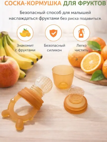 Ниблер силиконовый детский, соска-поилка для прикорма, для фруктов и пюре
