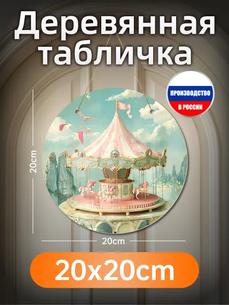 Печатная картина на дереве, сказочная карусель
