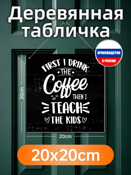 Печатные картины на дереве "Кофе и учитель"