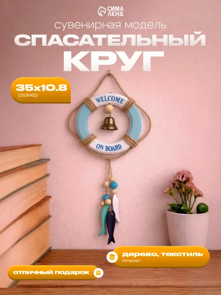 Сувенир интерьерный дерево Спасательный круг с колоколом