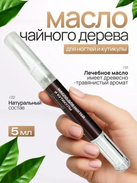 Целебно Масло для ногтей и кутикулы карандаш чайное дерево 5 мл