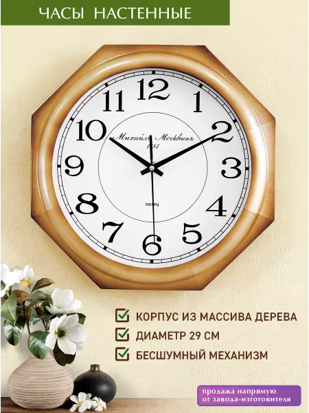 Михаил Москвин Часы классические натуральное дерево