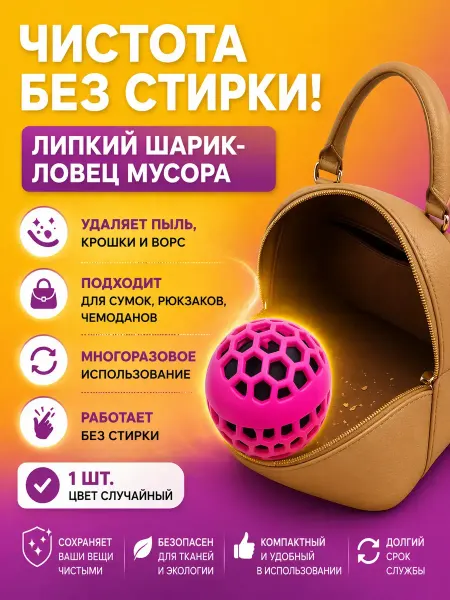 Уютверк Шарик-ловец для чистки сумок и рюкзаков от шерсти